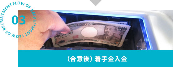 （合意後）着手金入金